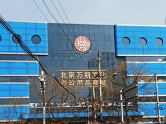 -北京万朋文化办公用品商城