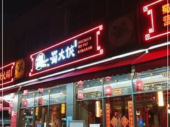 门面-蜀大侠火锅(车公庙店)