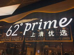 -62°上清优选
