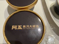 -阿五黄河大鲤鱼(英协路店)