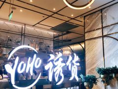 -诱货海鲜自助火锅(爱琴海购物公园东百店)