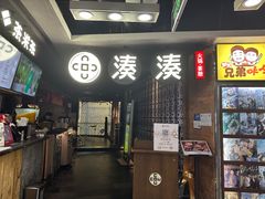 -湊湊火锅·茶憩(新中关购物中心店)