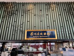 -眉州东坡酒楼