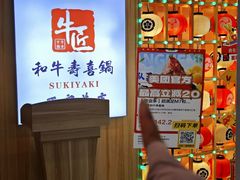-牛匠和牛寿喜锅(西安总店)