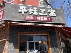 -平娃三宝烧烤·面食(富丰桥店)