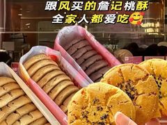 -詹记桃酥(宿州路店)