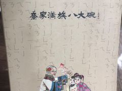 -乔家满族八大碗(流水沟店)