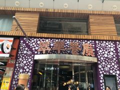 -翠华餐厅(旺角文华商场店)