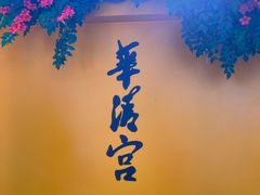 -华清宫景区