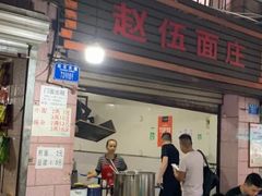门面-赵伍面庄(松石大道店)