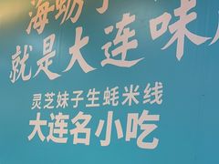 -灵芝妹子海鲜米线(瓦房店新玛特店)
