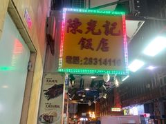门面-陈光记烧腊店(罗保博士街店)