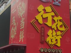 -越秀西湖花市(广州城市广场花卉店)