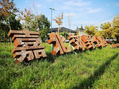 -嘉北郊野公园