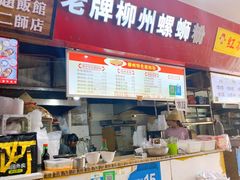 -老牌柳州螺蛳粉(同班同学美食城店)
