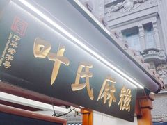 门面-叶氏麻糍(鼓浪屿店)