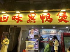 -回味黑鸭煲·始于2006(万松园店)