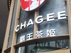 -霸王茶姬(渝北金港国际重百店)