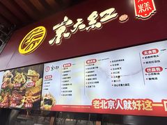 -京天红酒家(虎坊路店)