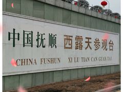 -抚顺煤矿博物馆