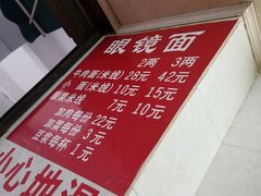-蒋六十八梯眼镜面(渝中店)