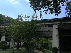 -孔乙己(后海店)