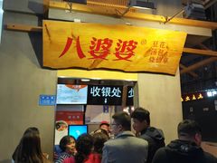 -八婆婆烧仙草(中山路店)