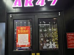 门面-AK47烤羊腿串吧(柳浪家园店)