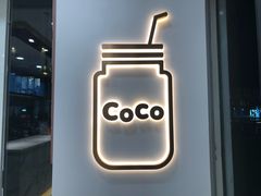 -CoCo都可(建外SOHO店)