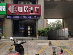 -咖居酒店(南京长江大桥阅江楼店)