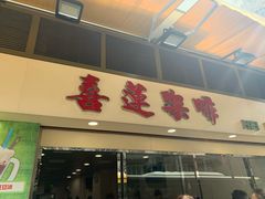 门面-喜莲咖啡