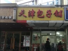-天津包子铺(万泉庄店)