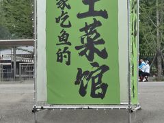 -向外鱼乐·土菜·虹鳟鱼