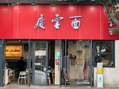 -庆蓉云·庆云面(双林店)