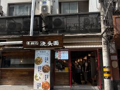 -寻裕记·现炒浇头面(人民广场店)