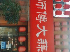 门面-廖师傅大蒜炒腊肉(袁家岭店)