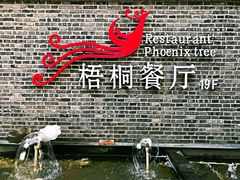 门面-梧桐餐厅(泉城路店)