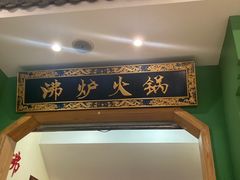 -沸炉重庆老火锅(军事博物馆店)