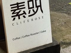 -素咫咖啡CLIFEROSE