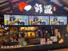 门面-韩盛炭火烤肉(万达广场店)