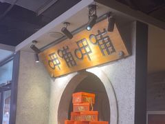 -呷哺呷哺 黄金牧场 (欢乐谷店)