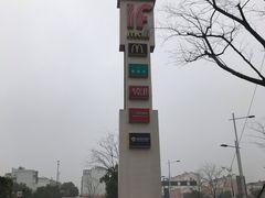 -易生活购物公园