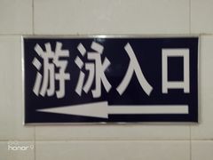 -昌平体育局室外游泳馆