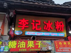 门面-李记冰粉