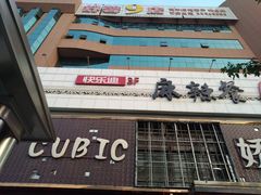 -快乐迪KTV(中山路店)