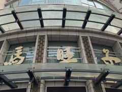 -马旺子酒楼