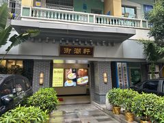 -御潮轩·经典潮菜