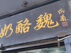 -奶酪魏(牛街总店)