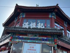-牛街清真满恒記(平安里西大街店)