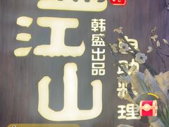 -盛江山自助料理(奥莱锦辉购物广场店)